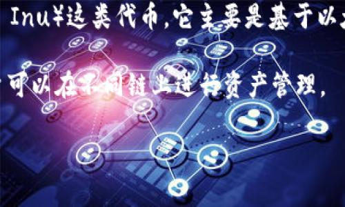 TPWallet是一款支持多链的钱包，其中包含了多个主流区块链。对于SHIB（Shiba Inu）这类代币，它主要是基于以太坊（Ethereum）链的。TPWallet则可以在以太坊链上进行SHIB的存储和交易。 

此外，TPWallet也支持其他区块链，比如BSC（币安智能链）、Polkadot等，这样用户可以在不同链上进行资产管理。

如果你有其他关于TPWallet或SHIB的问题，欢迎随时问我！