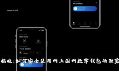 专家揭晓：如何安全使用