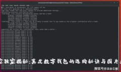 专家独家揭秘：真皮数字