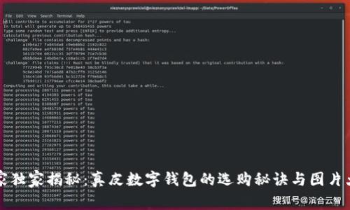 专家独家揭秘：真皮数字钱包的选购秘诀与图片大全
