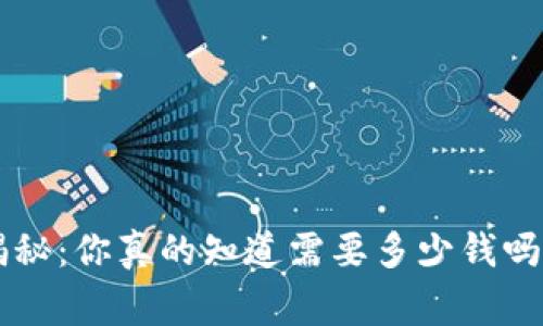 区块链钱包专家揭秘：你真的知道需要多少钱吗？独家秘诀大公开！