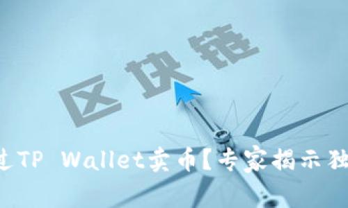 如何通过TP Wallet卖币？专家揭示独家秘诀！