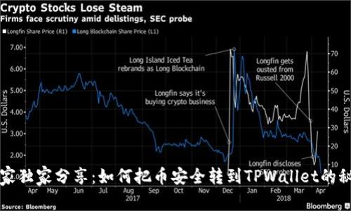 专家独家分享：如何把币安全转到TPWallet的秘诀