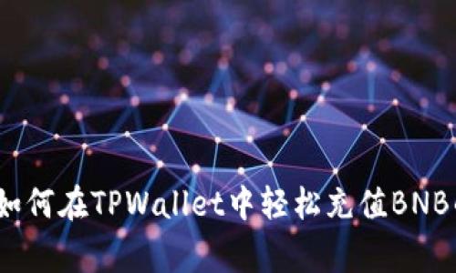 专家揭秘：如何在TPWallet中轻松充值BNB的独家秘诀