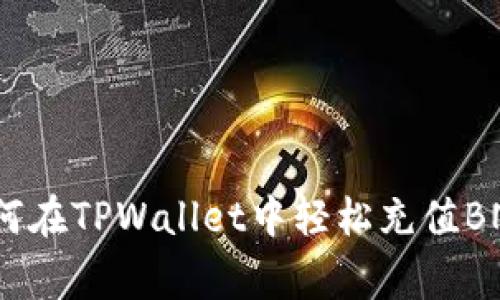 专家揭秘：如何在TPWallet中轻松充值BNB的独家秘诀