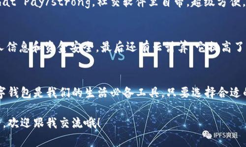 bianoti数字钱包使用全攻略：专家揭秘独家秘诀，轻松管理你的资金！/bianoti  
数字钱包, 电子支付, 财务管理/guanjianci  

什么是数字钱包？  
说真的，随着科技的发展，数字钱包这一概念变得越来越流行。简单来说，数字钱包就是一个电子版本的传统钱包。它可以存储你的信用卡、借记卡、信用信息以及其它支付方式的信息。通过它，你可以快速方便地进行购物、转账和收款，而不需要携带多张卡片或者现金。你知道的，这在如今这个快节奏的生活中，真是一个大大的便利。  

数字钱包的种类  
数字钱包有几种不同的类型，这里跟你普及一下常见的几种：第一种是 Web 钱包，比如 PayPal 和 Google Wallet。这类钱包主要通过网页访问，你只需登录账户即可管理和支付。第二种是移动钱包，比如 Apple Pay 和 WeChat Pay，它们通过手机应用程序来进行交易，更加方便，尤其是在外出时。最后，还有冷钱包，主要用于存储加密货币，多半是为了保护你的资产安全而不在线。  

数字钱包的优势  
接下来，我们来聊聊数字钱包的几个主要优势。首先，方便快捷。你可以在任何有网络的地方进行支付，不用担心忘带现金或卡。其次，安全性较高。许多数字钱包采用高强度加密技术，对于防止盗刷和信息泄露方面做得很不错。再说了，余额和交易记录也能随时查看，理财管理变得更简单了。最后就是，活动和优惠多。很多数字钱包提供折扣和奖励计划，使用它们可以省钱哦。  

如何选择合适的数字钱包？  
选一个合适的数字钱包可不简单，毕竟你可不想把你的钱交给一个不可靠的平台，对吧？你可以从几个方面来考虑：首先，看钱包的安全性，选择那些采用双重认证和强加密的服务商。其次，考量适用性，看看它是否适合你的消费习惯，例如，有些钱包在特定的商家或平台上更加便捷。再来就是用户评价，大家的口碑也是挺重要的，尽量挑选好评如潮的数字钱包。  

如何使用数字钱包进行支付  
使用数字钱包进行支付其实非常简单。以 Apple Pay 为例，你只需把你的银行卡信息绑定到钱包里。在购物时，只需将手机靠近支付终端，等待验证就好，超级简单！不过，有时候你可能会遇到一些商户不支持，那么你就得看看是否能用其他的支付方式了。  

数字钱包的安全性如何保障？  
安全性是我觉得大家最关心的问题之一，毕竟谁都不想面临被盗刷的风险。首先，前面提到的双重身份验证非常重要，尽量使用复杂密码。其次，要定期检查你的交易记录，发现异常立刻处理。再次，切忌在不安全的 Wi-Fi 网络下进行交易，这样会增加风险。听起来是不是有点复杂，但只要你留心，基本上是能避免很大一部分威胁的。  

热门数字钱包推荐  
现在市面上有很多数字钱包，你可能会问，哪款好用呢？以下我给你推荐几款：strongPayPal/strong，这个老牌的支付工具应该算是中老年用户的最爱了，功能齐全；strongWeChat Pay/strong，社交软件里自带，超级方便，几乎可以覆盖所有商家；strongAlipay/strong，功能丰富，同时也提供理财服务，真的很不错；而最近流行的 strongVenmo/strong，则是年轻人的最爱，特别适合转账给朋友。  

数字钱包背后的科技  
讲到这里，可能你会很好奇，数字钱包背后的科技是什么呢？其实，这个过程是十分复杂的。首先是区块链技术，它保证了交易的透明和不可篡改。其次，是数据加密，保护用户的个人信息和资金安全。最后还有云计算，它提高了系统的可扩展性和稳定性，让你即使在高峰时段，也能顺利完成交易。  

总结：为什么你应该开始使用数字钱包  
总体来说，数字钱包的优势是显而易见的。无论是方便快捷的支付体验，还是安全性的保障，数字钱包都能为你的生活带来很大的便利。不知道你有没有和我一样，感觉在未来，数字钱包是我们的生活必备工具。只要选择合适的，学会安全使用和管理，相信你也能充分利用这些技术带来的便利。想一想，钱包里再也不用放那么多卡片了，是不是很享受呢？  

所以，如果你还没有尝试使用数字钱包，不妨赶快行动起来，开启你的数字支付新旅程吧！希望今天的分享能对你有所帮助，若你对数字钱包还有什么疑问，或者有其他话题想讨论，欢迎跟我交流哦！  