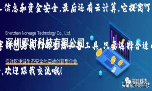 bianoti数字钱包使用全攻略：专家揭秘独家秘诀，轻松管理你的资金！/bianoti  
数字钱包, 电子支付, 财务管理/guanjianci  

什么是数字钱包？  
说真的，随着科技的发展，数字钱包这一概念变得越来越流行。简单来说，数字钱包就是一个电子版本的传统钱包。它可以存储你的信用卡、借记卡、信用信息以及其它支付方式的信息。通过它，你可以快速方便地进行购物、转账和收款，而不需要携带多张卡片或者现金。你知道的，这在如今这个快节奏的生活中，真是一个大大的便利。  

数字钱包的种类  
数字钱包有几种不同的类型，这里跟你普及一下常见的几种：第一种是 Web 钱包，比如 PayPal 和 Google Wallet。这类钱包主要通过网页访问，你只需登录账户即可管理和支付。第二种是移动钱包，比如 Apple Pay 和 WeChat Pay，它们通过手机应用程序来进行交易，更加方便，尤其是在外出时。最后，还有冷钱包，主要用于存储加密货币，多半是为了保护你的资产安全而不在线。  

数字钱包的优势  
接下来，我们来聊聊数字钱包的几个主要优势。首先，方便快捷。你可以在任何有网络的地方进行支付，不用担心忘带现金或卡。其次，安全性较高。许多数字钱包采用高强度加密技术，对于防止盗刷和信息泄露方面做得很不错。再说了，余额和交易记录也能随时查看，理财管理变得更简单了。最后就是，活动和优惠多。很多数字钱包提供折扣和奖励计划，使用它们可以省钱哦。  

如何选择合适的数字钱包？  
选一个合适的数字钱包可不简单，毕竟你可不想把你的钱交给一个不可靠的平台，对吧？你可以从几个方面来考虑：首先，看钱包的安全性，选择那些采用双重认证和强加密的服务商。其次，考量适用性，看看它是否适合你的消费习惯，例如，有些钱包在特定的商家或平台上更加便捷。再来就是用户评价，大家的口碑也是挺重要的，尽量挑选好评如潮的数字钱包。  

如何使用数字钱包进行支付  
使用数字钱包进行支付其实非常简单。以 Apple Pay 为例，你只需把你的银行卡信息绑定到钱包里。在购物时，只需将手机靠近支付终端，等待验证就好，超级简单！不过，有时候你可能会遇到一些商户不支持，那么你就得看看是否能用其他的支付方式了。  

数字钱包的安全性如何保障？  
安全性是我觉得大家最关心的问题之一，毕竟谁都不想面临被盗刷的风险。首先，前面提到的双重身份验证非常重要，尽量使用复杂密码。其次，要定期检查你的交易记录，发现异常立刻处理。再次，切忌在不安全的 Wi-Fi 网络下进行交易，这样会增加风险。听起来是不是有点复杂，但只要你留心，基本上是能避免很大一部分威胁的。  

热门数字钱包推荐  
现在市面上有很多数字钱包，你可能会问，哪款好用呢？以下我给你推荐几款：strongPayPal/strong，这个老牌的支付工具应该算是中老年用户的最爱了，功能齐全；strongWeChat Pay/strong，社交软件里自带，超级方便，几乎可以覆盖所有商家；strongAlipay/strong，功能丰富，同时也提供理财服务，真的很不错；而最近流行的 strongVenmo/strong，则是年轻人的最爱，特别适合转账给朋友。  

数字钱包背后的科技  
讲到这里，可能你会很好奇，数字钱包背后的科技是什么呢？其实，这个过程是十分复杂的。首先是区块链技术，它保证了交易的透明和不可篡改。其次，是数据加密，保护用户的个人信息和资金安全。最后还有云计算，它提高了系统的可扩展性和稳定性，让你即使在高峰时段，也能顺利完成交易。  

总结：为什么你应该开始使用数字钱包  
总体来说，数字钱包的优势是显而易见的。无论是方便快捷的支付体验，还是安全性的保障，数字钱包都能为你的生活带来很大的便利。不知道你有没有和我一样，感觉在未来，数字钱包是我们的生活必备工具。只要选择合适的，学会安全使用和管理，相信你也能充分利用这些技术带来的便利。想一想，钱包里再也不用放那么多卡片了，是不是很享受呢？  

所以，如果你还没有尝试使用数字钱包，不妨赶快行动起来，开启你的数字支付新旅程吧！希望今天的分享能对你有所帮助，若你对数字钱包还有什么疑问，或者有其他话题想讨论，欢迎跟我交流哦！  