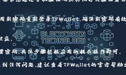 在TPWallet中更改密码是一项重要的安全措施，确保您的数字资产得到保护。以下是详细的步骤指南，帮助您轻松更改TPWallet的密码。

第一步：打开TPWallet应用
首先，请确保您已经在手机上安装了TPWallet应用并成功登录。如果您还没有安装，可以在官方应用商店搜索“TPWallet”进行下载并安装。

第二步：进入设置菜单
登录后，您会看到主界面。一般来说，在主界面的右上角或左上角会有一个“设置”图标（通常是一个齿轮形状的图标）。点开这个设置菜单，您将看到许多选项。

第三步：选择“安全”选项
在设置菜单中，找到并点击“安全”选项。这一部分通常包括与账户安全性相关的所有功能，例如更改密码、启用双重认证等。

第四步：更改密码
一旦进入安全设置，您应该能看到“更改密码”或“修改密码”的选项。点击这个选项后，系统会提示您输入当前密码以及新密码。
请确保您的新密码强度足够高，最好包含大小写字母、数字和特殊符号，以增强账户安全。

第五步：确认更改
输入新密码后，通常需要点击“确认”或“提交”按钮。系统可能会要求您通过手机验证码或其他方式验证身份。

第六步：完成更改
一旦您完成了上述步骤，系统会提示您更改成功。此时，您可以用新密码重新登录TPWallet，确保新密码有效。

额外提示：
1. 请不要在不安全的网络环境中进行密码修改，以避免信息被盗。
2. 建议定期更新密码，以提升安全性。
3. 若忘记密码，可以通过TPWallet提供的找回密码流程来重置密码，具体步骤根据应用的提示操作即可。

以上步骤应该能帮助您顺利地在TPWallet中修改密码。如果遇到任何问题，建议查看TPWallet的官方帮助文档或联系客服获取支持。希望这样的详细介绍能够帮助到您！