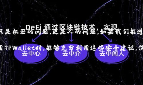 个人TPWallet币能被盗吗？揭开安全性的秘密

在当今数字资产的时代，钱包的安全性成为了用户非常关心的话题。TPWallet作为一个受到广泛使用的数字货币钱包，许多人都在使用它来存储和管理自己的加密货币。但是，作为用户，我们难免会问：我的TPWallet币会被盗吗？这个问题绝对是个值得深思的话题。

1. 什么是TPWallet？

首先，让我们来简单了解一下TPWallet。TPWallet是一种数字资产钱包，它允许用户储存、发送和接收各种主流加密货币。用户可以通过应用程序的用户界面方便地管理他们的虚拟资产。除了简单的资产管理，TPWallet还提供了交易、兑换等多种功能，帮助用户在加密货币的世界里更加灵活地操作。

2. TPWallet的安全机制

TPWallet为了保障用户的资产安全，采取了一系列安全机制。首先，用户的私钥是存储在用户的设备上的，这意味着只有用户自己能够控制他们的数字资产。相比于一些托管型钱包，TPWallet的这种设计无疑给用户提供了更高的安全性。

此外，TPWallet还支持多重签名和备份功能。多重签名功能要求多个私钥共同签名才能完成一笔交易，这大大降低了单个密钥被盗后的风险。而备份功能则允许用户将自己的钱包数据备份在安全的地方，以防发生意外情况。

3. 盗币的常见手段

虽然TPWallet自身提供了多种安全机制，但在网络环境中，用户仍然面临着各种各样的安全隐患。许多盗币事件并不是由于钱包本身的漏洞，而是因为用户的操作不当。例如：

ul
    listrong钓鱼攻击：/strong诈骗者常常创建与TPWallet界面相似的假网站或应用程序，诱骗用户输入自己的私钥或助记词。一旦用户上当，盗币便可轻而易举。/li
    listrong木马病毒：/strong一些黑客会通过恶意软件进入用户的设备，盗取存储在设备上的私钥及其他敏感信息。/li
    listrong社交工程：/strong由于很多用户对安全知识了解不足，黑客常常通过社交工程手法，诱导用户泄露他们的账户信息。/li
/ul

4. 如何保护你的TPWallet资产？

说真的，保护你的数字资产安全不仅仅依靠TPWallet自身的防护措施，作为用户，自己也要做到一些基本的安全防范。下面我给你分享几个个人的小秘诀：

ul
    listrong保护你的私钥：/strong私钥是你钱包的“钥匙”。绝对不要把它分享给任何人，也不要在不安全的地方存储。同时，最好将它写下来，保存在一个安全的地方。/li
    listrong使用强密码：/strong确保你的TPWallet账户有一个强且复杂的密码。避免使用生日、名字等容易被猜到的组合，同时定期更换密码。/li
    listrong启用双重认证：/strong如果TPWallet支持双重认证，务必开通。这一额外的安全层级能在有人尝试登录你的账户时发送验证信息，提高安全性。/li
    listrong保持软件更新：/strong确保你使用的TPWallet是最新版本，及时修复可能的漏洞。/li
    listrong小心公共网络：/strong尽量避免在公共Wi-Fi下进行交易或访问钱包，很多黑客会通过不安全的网络窃取信息。/li
/ul

5. 结论：TPWallet的安全与用户意识

总结来说，TPWallet本身具备多重安全机制，可以算是一个相对安全的数字资产管理工具。然而，用户也要清醒意识到，安全不只是机器的问题，更是人的问题。如果我们能遵循上述的防护措施，通过增强安全意识来提高安全等级，相信就能最大程度地保护自己的数字资产。

虽然我们无法100%消除所有风险，但是只要我们保持警惕，采取合理的防范措施，就能有效降低被盗的可能性。希望大家在使用TPWallet时，能够充分利用这些安全建议，保护好自己的数字资产，享受一个安全的加密世界！

TPWallet, 数字货币, 钱包安全/guanjianci
专家揭秘：保护你的TPWallet币安全的独家秘诀