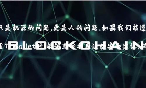 个人TPWallet币能被盗吗？揭开安全性的秘密

在当今数字资产的时代，钱包的安全性成为了用户非常关心的话题。TPWallet作为一个受到广泛使用的数字货币钱包，许多人都在使用它来存储和管理自己的加密货币。但是，作为用户，我们难免会问：我的TPWallet币会被盗吗？这个问题绝对是个值得深思的话题。

1. 什么是TPWallet？

首先，让我们来简单了解一下TPWallet。TPWallet是一种数字资产钱包，它允许用户储存、发送和接收各种主流加密货币。用户可以通过应用程序的用户界面方便地管理他们的虚拟资产。除了简单的资产管理，TPWallet还提供了交易、兑换等多种功能，帮助用户在加密货币的世界里更加灵活地操作。

2. TPWallet的安全机制

TPWallet为了保障用户的资产安全，采取了一系列安全机制。首先，用户的私钥是存储在用户的设备上的，这意味着只有用户自己能够控制他们的数字资产。相比于一些托管型钱包，TPWallet的这种设计无疑给用户提供了更高的安全性。

此外，TPWallet还支持多重签名和备份功能。多重签名功能要求多个私钥共同签名才能完成一笔交易，这大大降低了单个密钥被盗后的风险。而备份功能则允许用户将自己的钱包数据备份在安全的地方，以防发生意外情况。

3. 盗币的常见手段

虽然TPWallet自身提供了多种安全机制，但在网络环境中，用户仍然面临着各种各样的安全隐患。许多盗币事件并不是由于钱包本身的漏洞，而是因为用户的操作不当。例如：

ul
    listrong钓鱼攻击：/strong诈骗者常常创建与TPWallet界面相似的假网站或应用程序，诱骗用户输入自己的私钥或助记词。一旦用户上当，盗币便可轻而易举。/li
    listrong木马病毒：/strong一些黑客会通过恶意软件进入用户的设备，盗取存储在设备上的私钥及其他敏感信息。/li
    listrong社交工程：/strong由于很多用户对安全知识了解不足，黑客常常通过社交工程手法，诱导用户泄露他们的账户信息。/li
/ul

4. 如何保护你的TPWallet资产？

说真的，保护你的数字资产安全不仅仅依靠TPWallet自身的防护措施，作为用户，自己也要做到一些基本的安全防范。下面我给你分享几个个人的小秘诀：

ul
    listrong保护你的私钥：/strong私钥是你钱包的“钥匙”。绝对不要把它分享给任何人，也不要在不安全的地方存储。同时，最好将它写下来，保存在一个安全的地方。/li
    listrong使用强密码：/strong确保你的TPWallet账户有一个强且复杂的密码。避免使用生日、名字等容易被猜到的组合，同时定期更换密码。/li
    listrong启用双重认证：/strong如果TPWallet支持双重认证，务必开通。这一额外的安全层级能在有人尝试登录你的账户时发送验证信息，提高安全性。/li
    listrong保持软件更新：/strong确保你使用的TPWallet是最新版本，及时修复可能的漏洞。/li
    listrong小心公共网络：/strong尽量避免在公共Wi-Fi下进行交易或访问钱包，很多黑客会通过不安全的网络窃取信息。/li
/ul

5. 结论：TPWallet的安全与用户意识

总结来说，TPWallet本身具备多重安全机制，可以算是一个相对安全的数字资产管理工具。然而，用户也要清醒意识到，安全不只是机器的问题，更是人的问题。如果我们能遵循上述的防护措施，通过增强安全意识来提高安全等级，相信就能最大程度地保护自己的数字资产。

虽然我们无法100%消除所有风险，但是只要我们保持警惕，采取合理的防范措施，就能有效降低被盗的可能性。希望大家在使用TPWallet时，能够充分利用这些安全建议，保护好自己的数字资产，享受一个安全的加密世界！

TPWallet, 数字货币, 钱包安全/guanjianci
专家揭秘：保护你的TPWallet币安全的独家秘诀