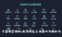 专家独家揭秘：数字钱包