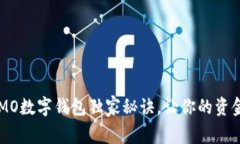 专家揭秘：AIMO数字钱包独