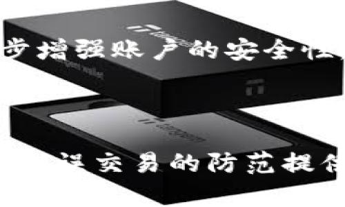 使用TPWallet进行转出操作时，一般来说是需要输入密码的。这是为了确保您的资金安全，防止未授权的交易。TPWallet作为一个区块链钱包，注重用户的安全性，输入密码是验证您身份的一种手段。

### 输入密码的目的

在区块链交易中，转出操作需要输入密码主要有以下几个目的：

1. **安全性**：输入密码可以防止他人未经您授权而进行转账操作。如果您的设备被盗或被他人使用，密码的保护机制可以为您的资产增加一层安全防护。

2. **身份验证**：通过输入密码，TPWallet能够确认操作的发起者是否为钱包的合法持有者，这样可以减少欺诈行为的发生。

3. **防止错误交易**：如果没有密码验证，用户可能会在不经意间进行错误的操作（例如，转账金额错误等），而密码输入步骤可以作为一种二次确认的方式。

### 如何操作转账

在TPWallet中，转出资金的操作流程通常如下：

1. **登录钱包**：打开TPWallet应用并输入您的登录信息（包括钱包密码）。
   
2. **选择转账**：在主界面找到转账或发送功能，点击进入。

3. **输入信息**：输入接收方的地址，同时也要填入您想转出的钱数。

4. **确认信息**：在确认转账信息的页面，仔细检查接收地址和转账金额，确保没有错误。

5. **输入密码**：最后，系统会要求您输入钱包的密码以确认交易，在此步骤输入正确的密码。

6. **完成交易**：点击确认后，您的转账请求将被处理，您将看到交易的进度及其状态。

### 其他注意事项

- **安全性提示**：在进行任何转账之前，请确保您在安全的网络环境下。例如，尽量避免在公共Wi-Fi下进行转账操作，以降低信息被窃取的风险。

- **备份密码**：为了防止忘记密码，建议您将密码妥善保管，并定期备份您的钱包信息。

- **多重验证**：一些高安全性用户可能会选择开启多重身份验证（如短信验证、指纹识别等），从而进一步增强账户的安全性。

### 总结

总而言之，在TPWallet转出资金时，输入密码是必要的步骤。它不仅保证了您的资金安全，也为身份验证和错误交易的防范提供了保障。所以说，牢记您的密码是非常重要的，确保您在使用TPWallet时能顺利、安全地进行每一次交易。