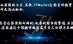    TPWallet独家专家秘诀：如