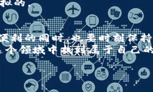    TPWallet独家专家秘诀：如何快速将TPWallet转换为人民币  /   
 guanjianci  TPWallet, 人民币, 数字货币  /guanjianci 

什么是TPWallet？
在开始之前，让我给大家简单介绍一下TPWallet。TPWallet是一个数字资产钱包，主要用于存储和管理各种类型的数字货币，如比特币、以太坊等。随着数字资产的普及，越来越多的人开始使用这样的钱包进行投资和交易。如果你是新手，可能会对怎么使用TPWallet感到一些困惑，尤其是在将数字货币转换为人民币的时候。

为什么要将TPWallet中的数字货币转换为人民币？
说真的，很多人选择投资数字货币的原因就是为了赚取利润。当这些数字货币升值时，把它们转换成法币，例如人民币，就能实现收益。有时候，你可能需要用这笔钱去支付日常开支，或者投资其他的项目。了解如何将TPWallet中的数字货币转换为人民币，不仅能帮助你实现短期目标，还能让你在管理资产时更加灵活。

如何在TPWallet中查看余额
在开始操作之前，你首先需要登录TPWallet，查看你的数字货币余额。一般来说，登录过程还是比较简单的，你只需打开TPWalletApp，输入账号和密码即可。成功登录后，主页上的接口会展示你持有的各类数字货币的余额。
这部分很重要，因为你要知道自己有多少资产可以转换成人民币。掌握你的资产，才能更好地规划财务。

探索TPWallet的兑换功能
好啦，现在让我们进入主题，如何把TPWallet里的数字货币转换为人民币。TPWallet通常会有内置的兑换功能。你可以在钱包的首页找到“兑换”或“交易”选项。一旦找到了这个选项，点击进入就能看到能转换的数字货币种类及其当前的汇率。
在这里，选择你想转换的数字货币（比特币、以太坊等），然后输入你希望转换的数量。系统会自动计算出你能兑换到的人民币金额。

确认并完成交易
输入转换数量后，检查一下信息是否准确，尤其是金额和汇率。虽然说这个过程挺简单的，但我们也不能掉以轻心，确保一切无误才能少走弯路。
确认无误后，点击“确认兑换”或“完成交易”。系统会处理你的请求，并将相应的人民币金额存入你的账户。一般来说，这个过程不会花费太长时间，稍等片刻后，你就能看到交易成功的提示。

提醒事项
在进行兑换时，请她务必注意一下几点：
ul
    listrong汇率波动：/strong数字货币的汇率是非常不稳定的，瞬息万变，所以最好在兑换前多 проверка一下当前市场行情。/li
    listrong手续费：/strong交易通常都会有一定的手续费，这一点要提前了解清楚，避免最后到账时金额出乎意料。/li
    listrong交易安全：/strong在进行数字资产交易时，务必要确保你的账户安全，启用两步验证等安全措施，保护好自己的资产。/li
/ul

为何选择TPWallet进行转账？
很多人可能会问，TPWallet到底有什么特别之处，让我选择它来做钱币转换？首先，TPWallet的界面设计非常友好，用户体验佳，即使是新手也能轻松上手。其次，TPWallet支持多种数字货币的存储与交易，一站式解决你的需求。
除此之外，TPWallet的安全性也是相当有保障的，采用了先进的加密技术，确保用户的资产在交易过程中的安全性，这一点是其他很多钱包所无法比拟的。

总结
总的来说，TPWallet的人民币转换机制还是十分简便的。通过简单的几个步骤，你就能将数字货币转换为人民币。不过，作为投资者，我们在享受这些便利的同时，也要时刻保持警惕，关注市场，管理好自己的资产。
如果你还有什么疑问，或许可以看看TPWallet的官方文档，或者在相关社区中寻求帮助。数字货币的世界复杂而又丰富，只要我们谨慎操作，定能在这个领域中找到属于自己的那片天地。

最后，祝愿大家都能在数字货币的道路上顺顺利利，越来越富有！