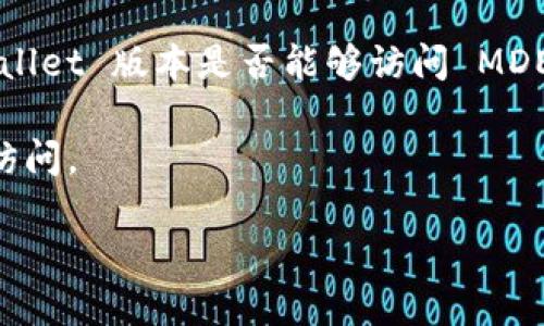 TPWallet 的版本和兼容性会随着软件的更新而变化。一般来说，较新的版本会包含对更多去中心化交易所（DEX）和功能的支持，包括 MDEX。如果你想要确认哪个版本的 TPWallet 可以打开 MDEX，建议你采取以下步骤：

1. **访问官方渠道**：前往 TPWallet 的官方网站或其官方的社区渠道（如 Discord、Telegram 等），查看最新的公告和版本更新日志。

2. **查阅应用商店**：在 Google Play 或 Apple App Store 上找到 TPWallet，查看应用的版本更新描述，通常会提到新的功能和兼容性。

3. **社区反馈**：在相关的加密货币论坛或者社交媒体上询问其他用户，看看他们使用的 TPWallet 版本是否能够访问 MDEX。

4. **直接尝试**：如果你已经安装了 TPWallet，可以直接尝试打开 MDEX，查看是否能够正常访问。

总之，为了获取最准确的信息，参考官方更新和社区反馈是最佳的选择。