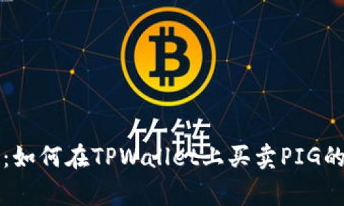 专家揭秘：如何在TPWallet上买卖PIG的独家秘诀