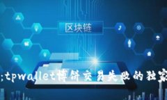 专家揭秘：tpwallet博饼交易
