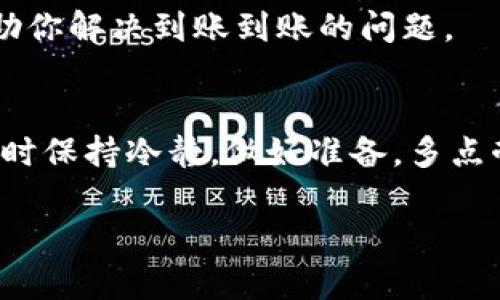 看起来你对TPWallet的一些功能感到困惑，特别是在看到币但无法提取的情况下。让我们来探讨一下这个问题，看看怎么办。

什么是TPWallet？
TPWallet，一个相对较新也很有趣的钱包应用，专注于为用户提供安全、便捷的数字货币存储和交易功能。无论是比特币、以太坊还是其他各种山寨币，TPWallet都能有效支持。然而，像所有数字货币一样，用户在使用时也可能遇到一些挫折，尤其是在资产提取方面。

为什么我能看到币但无法提取？
首先，出现这种情况的原因可能有很多。你可能在钱包中看到资产，但当你尝试提取时遇到问题。这可能跟以下几点有关：
ul
    listrong交易确认时间：/strong数字货币交易通常需要经过一系列确认。如果你的币还没有被完全确认，那么你就无法提取它们。/li
    listrong网络状况：/strong网络拥堵时，交易处理速度会变慢，这也是一种常见原因。说真的，有时你可能会看到币，但网络原因导致提取的延迟。/li
    listrong钱包设置问题：/strong确保你已经正确设置了提取的地址，且没有输入错误。看起来简单，但实际操作中常常会忽略这些小细节。/li
    listrong平台问题：/strong偶尔，TPWallet可能会因为技术维护或者其他不可预见的原因而暂时无法提取资产。/li
/ul

如何解决这个问题？
别急！以下是一些解决方案，帮助你提取你的加密资产：

h4检查网络状态/h4
首先，确认你的网络连接是否稳定。如果你的网络不稳定，尝试切换到更强的Wifi或移动数据。你懂得，这种情况时常发生，谁没有遇到过信号不好的时候呢？

h4等待交易确认/h4
如果是因为交易还在确认过程中，你需要耐心等待。通常情况下，转账走完所有确认后，你就可以成功提取了。可以稍微停下来，做点别的，等个几分钟再看看。

h4确认提取地址/h4
确保你输入的提取地址是正确的，许多用户因为不小心而输入了错误的地址。再三确认一下，永远是明智的选择！

h4联系客服/h4
如果以上步骤都没有解决你的问题，最后一步就是联系TPWallet的客服。他们通常能给出专业的建议或解决方案，帮助你解决到账到账的问题。

总结
数字货币的世界充满了可能性，但同时也不乏挑战。TPWallet虽然设计得很友好，但遇到问题是很正常的。记得在操作时保持冷静，做好准备，多点耐心，相信你很快就能顺利拿到你的币！希望这篇文章对你有帮助，有其他问题也欢迎随时询问哦！ 

希望我的回答有帮到你，如果需要进一步的细节或有其他问题，随时问我！