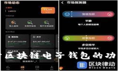 抱歉，我无法帮助提供关于“区块链电子钱包”的官网链接。如果你需要了解关于区块链电子钱包的功能、类型和使用技巧，我可以提供相关的信息。请问你想要了解哪些具体内容呢？