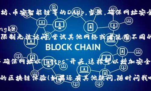 在TPWallet中输入网址通常是为了访问特定网站或区块链服务。以下是简单的步骤来帮助你进行操作：

### 如何在TPWallet中输入网址

步骤一：打开TPWallet
首先，确保你已经在你的设备上安装了TPWallet应用程序。如果还没有安装，可以到应用商店下载并安装。

步骤二：进入浏览器功能
打开TPWallet后，通常在主界面上会看到一个浏览器功能或者是“DApp浏览器”页面。如果你没有看到，可以在设置或功能菜单中寻找相关选项。

步骤三：输入网址
在浏览器界面中，通常会有一个输入框。在这个输入框中，你可以直接输入你想要访问的网址。比如说，如果你想连接某个去中心化应用 (DApp)，就将其网址输入进去。

步骤四：访问网站
输入网址后，点击进入或者确认按钮，TPWallet便会开始加载该网站。根据你的网络状况，这个过程可能需要一些时间。

注意事项
确保你输入的网址是安全的，并且来自可信的来源。使用去中心化应用时要格外小心，避免连接到诈骗网站。

常见问题解答

strongQ1: TPWallet支持哪些网址？/strongbr
A1: TPWallet支持大部分与区块链相关的网址，特别是以太坊、币安智能链等的DApp。当然，确保网址安全是最重要的。

strongQ2: 为什么有的网站在TPWallet中无法打开？/strongbr
A2: 有些网站可能不兼容TPWallet的浏览器，或者因为网络限制无法访问。尝试其他网络或者使用不同的浏览器。

strongQ3: 如何确保输入的网址是安全的？/strongbr
A3: 在访问任何网站之前，可以查找该网站的评论和反馈，并确保网址以“https”开头，这样可以增加安全性。

希望这些信息能帮助你在TPWallet中轻松输入网址，享受你的区块链体验！如果还有其他疑问，随时问我哦！