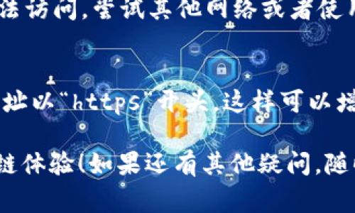 在TPWallet中输入网址通常是为了访问特定网站或区块链服务。以下是简单的步骤来帮助你进行操作：

### 如何在TPWallet中输入网址

步骤一：打开TPWallet
首先，确保你已经在你的设备上安装了TPWallet应用程序。如果还没有安装，可以到应用商店下载并安装。

步骤二：进入浏览器功能
打开TPWallet后，通常在主界面上会看到一个浏览器功能或者是“DApp浏览器”页面。如果你没有看到，可以在设置或功能菜单中寻找相关选项。

步骤三：输入网址
在浏览器界面中，通常会有一个输入框。在这个输入框中，你可以直接输入你想要访问的网址。比如说，如果你想连接某个去中心化应用 (DApp)，就将其网址输入进去。

步骤四：访问网站
输入网址后，点击进入或者确认按钮，TPWallet便会开始加载该网站。根据你的网络状况，这个过程可能需要一些时间。

注意事项
确保你输入的网址是安全的，并且来自可信的来源。使用去中心化应用时要格外小心，避免连接到诈骗网站。

常见问题解答

strongQ1: TPWallet支持哪些网址？/strongbr
A1: TPWallet支持大部分与区块链相关的网址，特别是以太坊、币安智能链等的DApp。当然，确保网址安全是最重要的。

strongQ2: 为什么有的网站在TPWallet中无法打开？/strongbr
A2: 有些网站可能不兼容TPWallet的浏览器，或者因为网络限制无法访问。尝试其他网络或者使用不同的浏览器。

strongQ3: 如何确保输入的网址是安全的？/strongbr
A3: 在访问任何网站之前，可以查找该网站的评论和反馈，并确保网址以“https”开头，这样可以增加安全性。

希望这些信息能帮助你在TPWallet中轻松输入网址，享受你的区块链体验！如果还有其他疑问，随时问我哦！