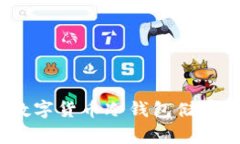 专家揭秘：数字货币冷钱