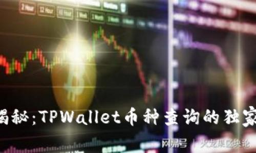 专家揭秘：TPWallet币种查询的独家秘诀！