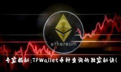 专家揭秘：TPWallet币种查询