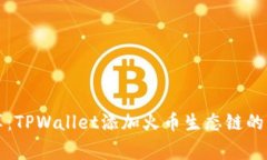 专家分享：TPWallet添加火币