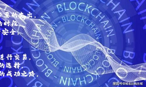 了解BTT币与TPWallet交易
在加密货币的世界中，交易所和钱包的选择是投资者成功的关键因素之一。BTT币，即BitTorrent Token，是一种基于区块链的代币，旨在为内容共享提供激励和奖励。而TPWallet，作为一个多链钱包，支持各种加密货币的存储和交易。那么，BTT币可以在TPWallet上交易吗？让我们一起来探讨一下这个问题。

BTT币的基本概念
BTT币是由BitTorrent推出的代币，它的目的是为了激励用户分享带宽和存储资源，从而提高内容共享的效率。通过BTT币，用户可以在BitTorrent平台上购买更快的下载速度或存储空间，或者与其他用户交易。

TPWallet简介
TPWallet是一个安全、便捷的钱包应用，支持多个区块链资产。它不仅可以存储和管理加密货币，还允许用户进行交易。TPWallet还提供了去中心化交易的功能，使用户能够在自己的控制之下进行交易，避免中心化交易所带来的风险。

BTT币是否可以在TPWallet交易
根据当前的信息，TPWallet支持多种代币的存储和交易，包括一些主流的加密货币。至于BTT币，TPWallet确实支持用户存储BTT，但具体的交易情况可能会有所不同。
1. **检查TPWallet支持的代币列表**：首先，在使用TPWallet之前，用户应当确认TPWallet是否在其最新版本中添加了BTT币的交易功能。这可以通过去TPWallet的官方网站或应用内查看支持的代币列表来确认。
2. **使用内置交易功能**：如果TPWallet支持在其平台上直接交易BTT币，用户可以直接通过钱包进行交易，而无需转移到其他交易所。这种方式通常更安全、更高效。

如何在TPWallet上交易BTT币
如果你已经确认TPWallet支持BTT币的交易，以下是一些简单的步骤，可帮助你开始交易：
1. **下载并安装TPWallet**：确保你在你的手机或电脑上安装了TPWallet，并创建一个账户。
2. **存储BTT币**：在TPWallet中，添加BTT币的地址至你的钱包中，并通过转账方式将BTT币存储到TPWallet钱包内。
3. **进行交易**：找到交易功能，按指示选择BTT币进行交易，设置交易数量以及接收方地址，然后确认交易。

交易BTT币的注意事项
在进行BTT币交易时，有一些事项是需要特别注意的：
1. **交易费用**：尽管TPWallet通常会有较低的交易费用，但用户仍需关注每次交易的具体费用情况，以免在交易过程中产生不必要的支出。
2. **网络状况**：在高峰时段，区块链网络可能会拥堵，导致交易确认时间延长。因此，在进行重要交易前，最好选择网络状况较好的时段。
3. **安全性**：确保你的TPWallet应用是最新版本，并且采取必要的安全措施，例如使用强密码、启用二次验证等，以保护你的资产安全。

总结与建议
总体来说，TPWallet是一款多功能的钱包应用，支持BTT币的存储与交易。通过了解BTT币的基本概念和操作步骤，你可以更顺利地进行交易。
当然，随着加密货币市场的发展，某些信息可能会有所变化。因此，建议用户在交易前不断关注最新的消息和更新，以便做出最明智的选择。
说真的，投资加密货币是一项风险与机遇并存的工作，要谨慎对待。但只要你持续学习、保持警惕，就能在这个领域中找到属于自己的成功之路。