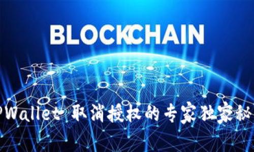 TPWallet 取消授权的专家独家秘诀
