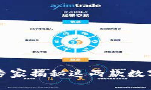 OTC365与TPWallet对比：专家揭秘这两款数字货币交易平台的独家秘诀