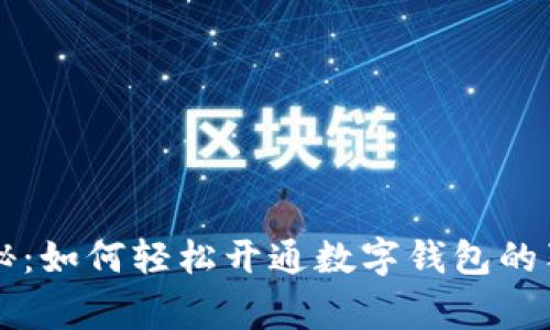 专家揭秘：如何轻松开通数字钱包的独家秘诀