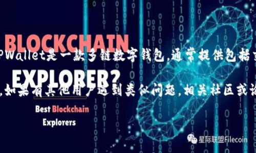 目前，我无法获取实时的信息更新，因此无法确认TPWallet是否暂时或永久取消了其交易功能。TPWallet是一款多链数字钱包，通常提供包括交易在内的多种功能。如果你发现某些交易功能无法使用，可能是由于维护、更新或其他技术问题。

为了获得最准确的信息，建议你访问TPWallet的官方网站或社交媒体页面，查看最新公告及更新。如果有其他用户遇到类似问题，相关社区或论坛也是获取信息的好地方。

如果你对如何使用TPWallet有其他方面的疑问或需要帮助，欢迎随时问我！