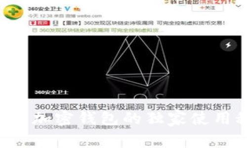 专家揭秘：比特通用加密钱包的独家使用秘诀，安全又便捷！