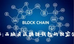 专家揭秘：西班牙区块链