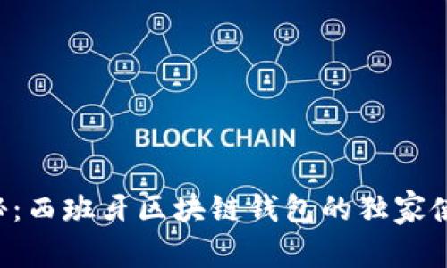 专家揭秘：西班牙区块链钱包的独家使用秘诀！