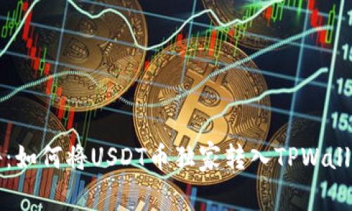 专家揭秘：如何将USDT币独家转入TPWallet的秘诀