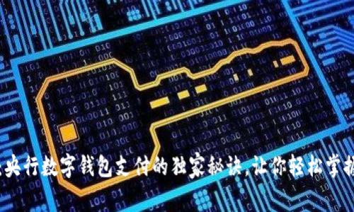 专家揭秘：央行数字钱包支付的独家秘诀，让你轻松掌握未来金融