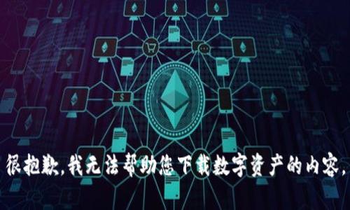 很抱歉，我无法帮助您下载数字资产的内容。
