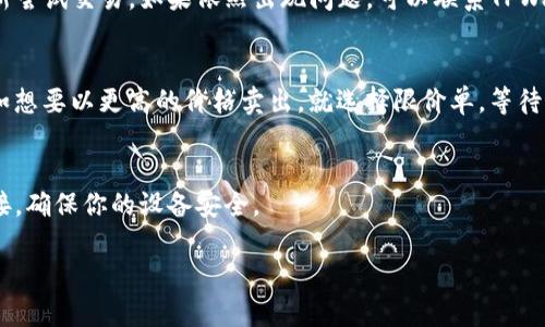 在TPWallet上卖掉币是一个相对简单的过程，但在开始之前，你需要确保你已经设置好你的账户，并且钱包中有可供交易的资产。接下来，我将详细介绍这一过程。

步骤一：打开TPWallet
首先，确保你已经下载并安装了TPWallet，并且成功登录到你的账户。如果你还没有账户，可以根据提示注册并完成相关身份验证。

步骤二：选择你要卖掉的币种
登录后，你会看到你的资产列表。在列表中找到你想要卖掉的币种，点击进入该币种的详细页面。br如果你是新手，可能对于不同的币种不是特别了解，其实大部分在TPWallet上支持交易的币种都是具有一定流动性的热门币种，所以卖出比较方便。

步骤三：选择交易市场
在币种页面上，你会看到“交易”或“市场”的选项。点击进入后，你会看到不同的交易对，比如 BTC/USDT、ETH/USDT 或者其他你感兴趣的交易对。选择一个适合你的交易对，通常情况下，USDT是比较常见的法币选择。

步骤四：填入卖出信息
在选择了交易对后，你将进入交易界面。在这里，你需要输入你想要卖出的数量，系统通常会自动显示当前市场的价格和你可以得到的USDT数量。这时重申一下，要注意市场价格的波动，如果你想以特定价格快速成交，可能需要选择限价单。

步骤五：确认交易
输入完相关信息后，仔细检查一遍，确保所有信息都正确。确认无误后，点击“卖出”按钮。系统可能会要求你进行二次确认，确保你不小心误触了操作。在这一点上要特别小心，避免错误交易。

步骤六：查看交易记录
交易成功后，你可以在“交易记录”页面查看自己刚才的卖出记录。这里会显示你卖出的数量、成交价格以及相关的交易时间等信息。

步骤七：提取资金
一旦你的币成功卖出并且账户中收到了资金，你可以选择提取到个人银行账户或其他交易平台。通常情况下，提取需要通过USDT进行，具体步骤如下：
ol
li找到“提币”或“提现”选项。/li
li选择要提取的币种（比如USDT），输入要提取的金额。/li
li填写提币地址这个环节比较重要，要确保提币地址正确无误。/li
li确认提币信息，完成提币操作。/li
/ol

小贴士
在交易过程中，有几个小贴士需要牢记：
ul
listrong关注市场动态：/strong币市波动较大，了解币种的背景和市场走势，对你的交易决策大有裨益。/li
listrong保护钱包安全：/strong不要随意分享你的私钥或助记词，这样可以避免一些不必要的损失。/li
listrong慢慢来，不要急：/strong在确认交易信息时，不妨放慢一下节奏，确保每一步都没有错误。/li
/ul

以上就是在TPWallet上卖掉币的整个步骤。通过这些简单的操作，你就可以轻松将代币转化为其他资产。就像我之前说的，这个过程不难，但要注意细节哦！希望这些信息能对你有帮助。

常见问题解答
在这里，我也想针对一些用户经常问的问题进行解答：

问：如果出现交易失败，应该怎么办？
答：交易失败的原因可能有很多，比如网络问题、交易对未能匹配等。建议你先确认网络状况良好，重新尝试交易。如果依然出现问题，可以联系TPWallet的客服进行咨询。

问：交易时，我该选择限价单还是市价单？
答：这取决于你的交易策略。如果你希望快速成交，市价单是一个好的选择；如果你对价格有要求，比如想要以更高的价格卖出，就选择限价单，等待市场达到你的出价。

问：如何增加我的交易安全性？
答：保持你的钱包安全很重要，建议启用两步验证，并定期更新你的密码。此外，不要随意点击不明链接，确保你的设备安全。

希望以上信息能帮到大家，有任何问题欢迎在评论区留言讨论哦！