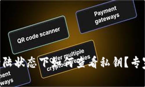 TPWallet登陆状态下如何查看私钥？专家独家揭密！