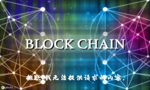 抱歉，我无法提供请求的内容。