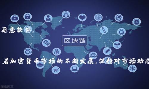 在TPWallet上使用BSC链进行兑换时，通常会使用一些流行的代币和交易对。以下是一些常见的代币以及兑换的方式：

### 使用TPWallet进行BSC链兑换的步骤

1. 下载并配置TPWallet

首先，你需要下载TPWallet应用程序。它可在App Store或Google Play中找到。安装后，创建一个新钱包或恢复一个现有的钱包，确保安全地保存恢复助记词。

2. 选择BSC链

打开TPWallet后，确保你已经选择了BSC（Binance Smart Chain）作为你的网络。这可以通过钱包的设置进行选择。确保你的钱包已连接到BSC链，这是进行代币交换的前提。

3. 充值代币

在进行兑换之前，你需要拥有一些代币。如果你的钱包中没有代币，可以通过交易所购买，例如币安（Binance）等。然后将代币转入你的TPWallet地址。

4. 找到兑换选项

在TPWallet中，你会看到一个“兑换”或“Swap”的选项。点击进去，选择你想要兑换的代币和你想得到的代币。

5. 选择交易对

在这一步，你需要选择交易对。例如，如果你想将BNB兑换为USDT，只需选择BNB作为“卖出”代币，而USDT作为“买入”代币。

6. 确认交易

输入你想要兑换的数量，系统会自动计算出你将获得的代币数量。在确认这一切信息无误后，点击“确认”或者“交换”按钮。请注意，交易会涉及到网络手续费，确认前最好确保钱包中有足够的BNB来支付这些费用。

7. 等待交易确认

提交后，等待几分钟，交易将会被确认。你可以在钱包的交易记录中查看交易状态。

### 常见的BSC链代币

在BSC链上，有许多热门的代币可以进行兑换。以下是一些流行的选择：

1. **BNB (Binance Coin)** - 作为币安的原生代币，BNB在BSC链上被广泛使用，用于支付交易手续费以及各种 DeFi 操作。
   
2. **USDT (Tether)** - 一种最流行的稳定币，用户可以轻松将其与其他代币进行交换。

3. **CAKE (PancakeSwap)** - PancakeSwap 是 BSC 上最热门的去中心化交易平台，CAKE 是其平台内的代币，拥有许多供投资者和交易者使用的功能。

### 其他考虑事项

在使用TPWallet和BSC链进行代币兑换时，有几个因素是用户需要注意的：

交易手续费

每次交易都会产生网络手续费，这通常是以BNB计算的。因此，确保你的钱包中有足够的BNB以避免交易失败。

流动性

在进行代币交换时，请考虑所选交易对的流动性。如果流动性不足，你可能会面临滑点，导致最终的交易结果与预期不符。

安全

确保你的TPWallet是最新版本，并定期备份你的助记词以免丢失钱包访问权限。避免在公共Wi-Fi下进行交易，确保你的设备没有恶意软件。

### 结论

使用TPWallet进行BSC链的代币兑换是一个相对简单且直观的过程。只需要按照上述步骤，你就可以轻松地进行代币间的转换。随着加密货币市场的不断发展，保持对市场动态的关注也是非常必要的。无论你是新手还是经验丰富的用户，始终保持对安全和手续费的警觉，这将帮助你实现更好的交易体验。

希望这些信息对你在TPWallet上进行BSC链兑换有所帮助！如有任何疑问或需要更多的细节，随时和我聊聊！