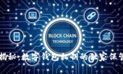 专家揭秘：数字钱包私钥