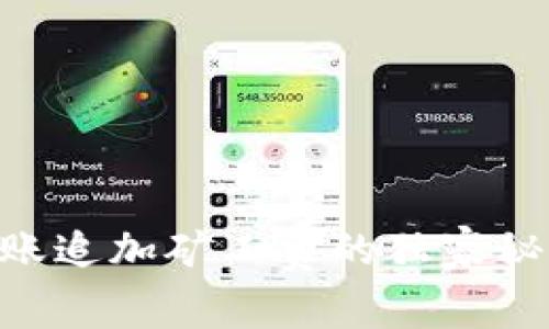 TPWallet转账追加矿工费的独家秘诀，专家解析