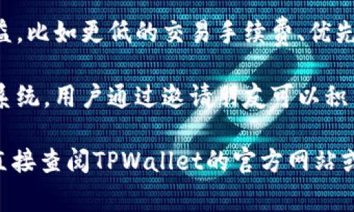 未提供特定信息或奖励细节，但一般来说，TPWallet（或类似数字钱包平台）的邀请人奖励通常包括以下几种形式：

1. **现金返利**：邀请人可能会获得一笔现金奖励，通常与被邀请人的交易量或注册金额相关联。

2. **代币奖励**：有些平台会提供代币作为奖励。这些代币可以在平台内使用或兑换成其他货币。

3. **额外权益**：邀请人可能会获得特定的使用权益，比如更低的交易手续费、优先客户服务等。

4. **积分或其他形式的奖励**：一些平台采用积分系统，用户通过邀请朋友可以积累积分，再用这些积分兑换礼品或其他服务。

如果你想了解TPWallet的具体邀请奖励政策，建议直接查阅TPWallet的官方网站或相关的用户协议，或联系他们的客服获取最新信息。