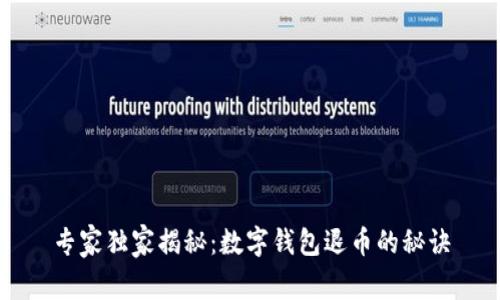 专家独家揭秘：数字钱包退币的秘诀