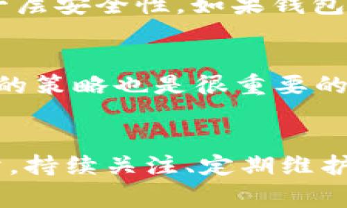   专家揭秘：如何独家创建你的区块链钱包秘诀 / 
 guanjianci 区块链, 钱包创建, 加密货币 /guanjianci 

引言：为什么你需要一个区块链钱包？
说真的，随着加密货币的火热，越来越多的人开始关注区块链技术，而钱包则是进入这个世界的第一步。它就像你生活中的钱包，不同之处在于，这里存的是数字资产，比如比特币、以太坊等。想象一下，如果没有这个钱包，你的钱去哪儿了？所以，创建一个属于自己的区块链钱包，绝对是你进入数字货币世界的第一步，也是至关重要的一步。

第一步：了解不同类型的钱包
在开始之前，我们先聊聊钱包的类型。其实，区块链钱包主要分为三种：热钱包、冷钱包和纸钱包。热钱包是在线的，使用起来非常方便，比如一些交易所或手机应用；冷钱包则是离线的，安全性更高，适合长期存储；而纸钱包，则是将你的私钥和公钥打印在纸上，听起来古老，但安全性也不容小觑。懂得这些，你就能根据自己的需求选择最适合自己的钱包类型。

第二步：选择钱包平台
接下来，选择一个好的钱包平台。现在市场上有许多钱包可供选择，比如Trust Wallet、MetaMask、Coinbase Wallet等等。每个平台都有自己的特点，可能适合不同类型的用户。你要根据自身的需求，比如安全性、易用性、支持的币种等，选择一个合适的钱包。比如，如果你经常进行交易，热钱包可能更适合你；如果你打算长期持有，加冷钱包就更安全了。

第三步：下载和安装钱包
一旦选好了钱包，接下来就是下载和安装了。通常这一步比较简单，只需要在各大应用商店下载相应的钱包应用，忘了说，确保你下载的是官方的应用哦！安装后，按提示进行注册，这里会要求你设置一个强密码，越复杂越好，毕竟你的资产可不是小数目！

第四步：备份你的钱包
这里有一个小窍门，确保你务必备份你的钱包！很多钱包在注册的过程中会生成一串助记词，它就像是你的“安全钥匙”。务必要将这串词记录下来，并放在一个安全的地方，切忌保存在手机中！一旦你丢失了这串助记词，将无法再找回钱包中的资产，自己想象一下，那感觉就像把钱掉进了深渊。

第五步：创建钱包地址
好了，钱包算是搭建完毕了，现在你需要创建一个钱包地址。钱包地址是用来接收资产的，类似于银行账户。一般情况下，钱包会自动生成一个地址，有的甚至支持多种币种。生成后，你可以将此地址分享给其他人，方便接收加密货币。

第六步：注入资金
确认钱包成功创建后，你可能会想把一些资金转入进去。你可以通过交易所购买加密货币，然后将其转到你的区块链钱包，具体操作也很简单，只需复制你的钱包地址，粘贴到交易所的转账框里，选择转账金额，最后确认即可。记得，第一次操作时最好小额转账测试一下，避免因为操作失误而造成资金损失。

第七步：安全性措施
这一部分可说是重中之重。做好安全措施，能有效避免你的资产被盗。首先，定期更换钱包密码，不要用容易被猜到的，像生日、手机号等。其次，启用两步验证功能，增加一层安全性。如果钱包平台支持，你还可以选择冷钱包进行资产储存，增加安全性。还有，千万不要随意点击不明链接或下载来源不明的应用，保持警惕，你懂的。

第八步：关注市场动态
创建钱包之后，虽然你可能会觉得松了口气，但实际并非如此。你得时刻关注市场动态，加密货币的价格波动非常大，合适的时机进行交易，或者根据市场变化来调整你的策略也是很重要的。可以关注一些相关的新闻网站、社交媒体等，了解行业动态。

最后的总结
说到这，创建区块链钱包的过程就差不多了，其实并没有你想象的那么复杂。只要你认真仔细，按照步骤来操作，就可以顺利搭建起自己的钱包。记住，这不是一锤子买卖，持续关注、定期维护的钱包同样很重要。希望大家都能顺利进入加密货币的世界，玩转区块链，拥有自己的财富自由之路！